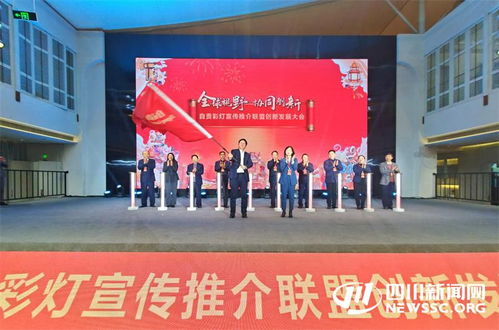 全國(guó)首個(gè)彩燈宣傳推介聯(lián)盟在自貢成立