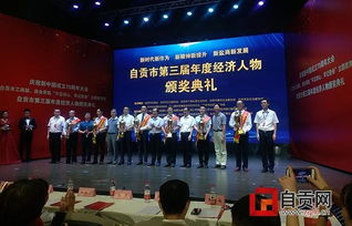 助推經濟高質量發展 弘揚優秀企業家精神 自貢市第三屆年度經濟人物揭曉