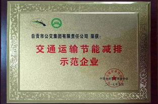 自貢公交榮獲 交通運(yùn)輸節(jié)能減排示范企業(yè)