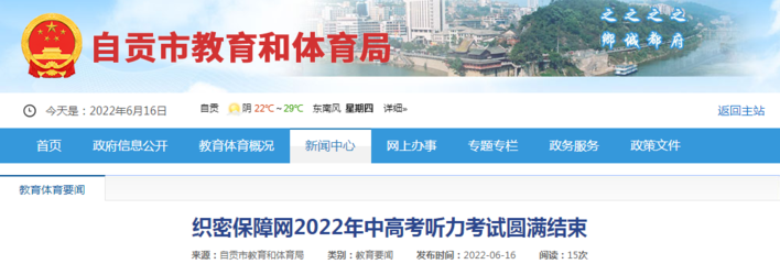 四川自貢2022年中高考聽(tīng)力考試圓滿結(jié)束