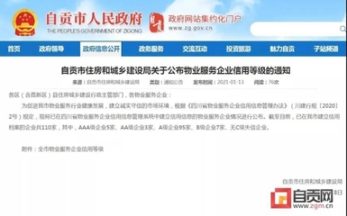 自貢多家物業服務企業信用等級公布，推動行業規范發展