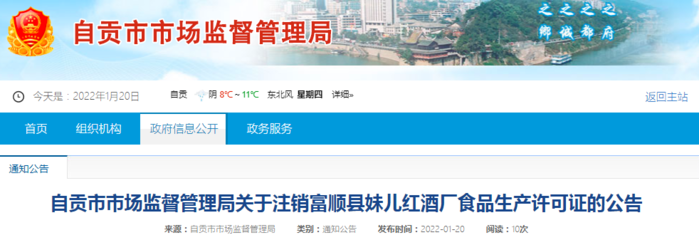 四川省自貢市市場監(jiān)管局關(guān)于注銷富順縣妹兒紅酒廠食品生產(chǎn)許可證的公告