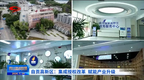 聚焦園區科技賦能，中國高新網報道自貢企業網站創新發展