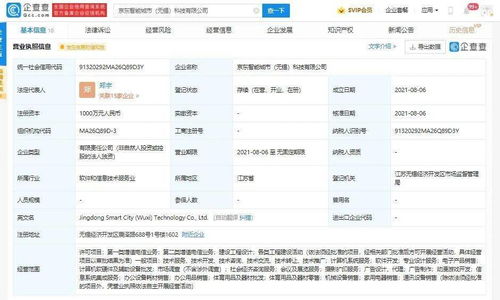 京東智能城市科技公司成立，注冊資本千萬元聚焦計算機系統服務